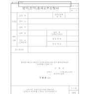 병역(전역)증재교부신청서